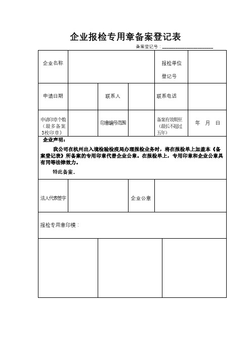 企业报检专用章备案登记表【模板】