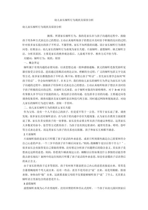 幼儿家长倾听行为现状及原因分析 