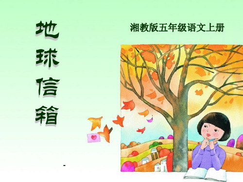 202X春湘教版语文五上《地球信箱》ppt课件