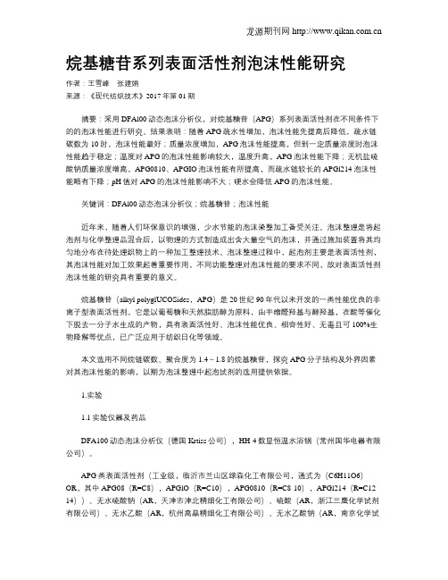 烷基糖苷系列表面活性剂泡沫性能研究