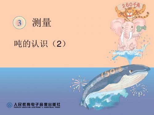 吨的认识2ppt课件