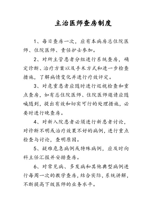 主治医师查房制度