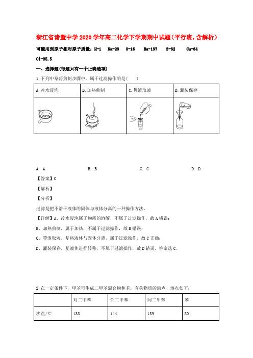 浙江省诸暨中学2020学年高二化学下学期期中试题(平行班,含解析)