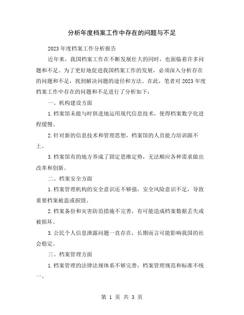 分析年度档案工作中存在的问题与不足