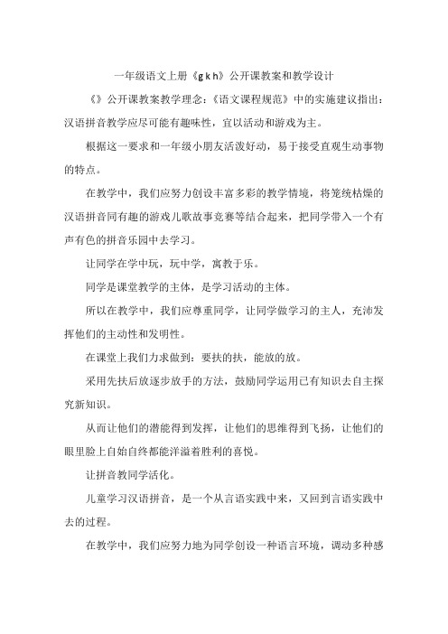 一年级语文上册《g k h》公开课教案和教学设计