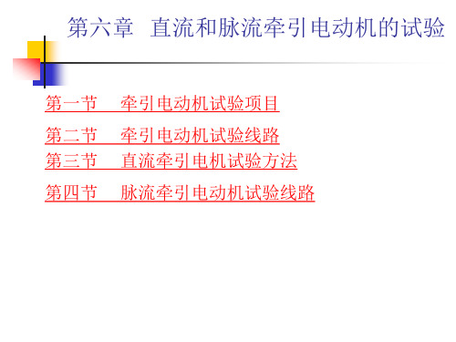 第六章  直流和脉流牵引电动机的试验