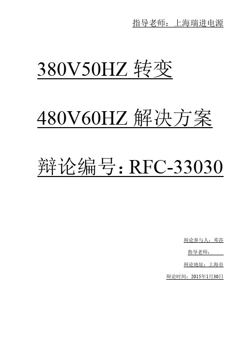 380V50HZ转变480V60HZ怎么实现