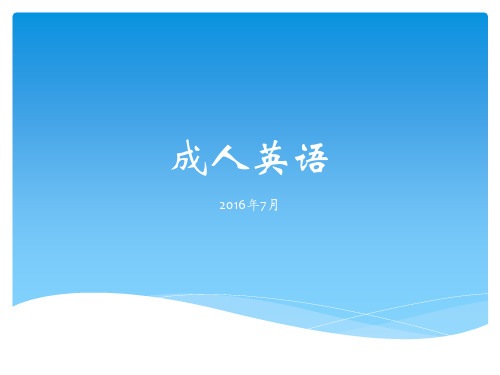 成人英语  全国公共英语考试PETS2      大纲解读