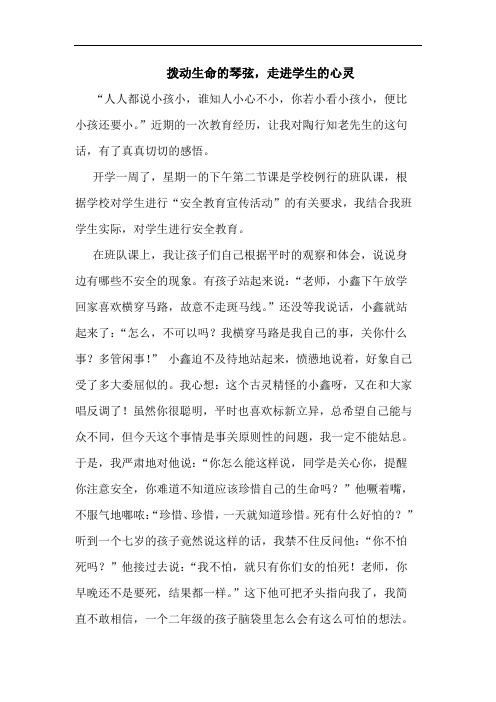 拨动生命琴弦,走进学生心灵论文