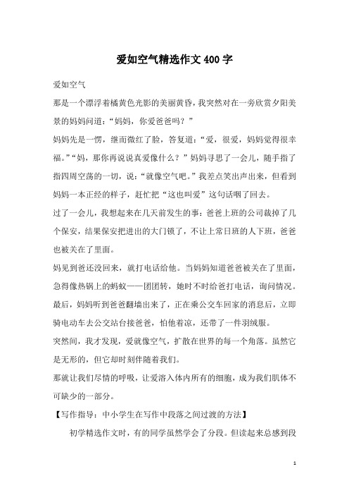 爱如空气精选作文400字