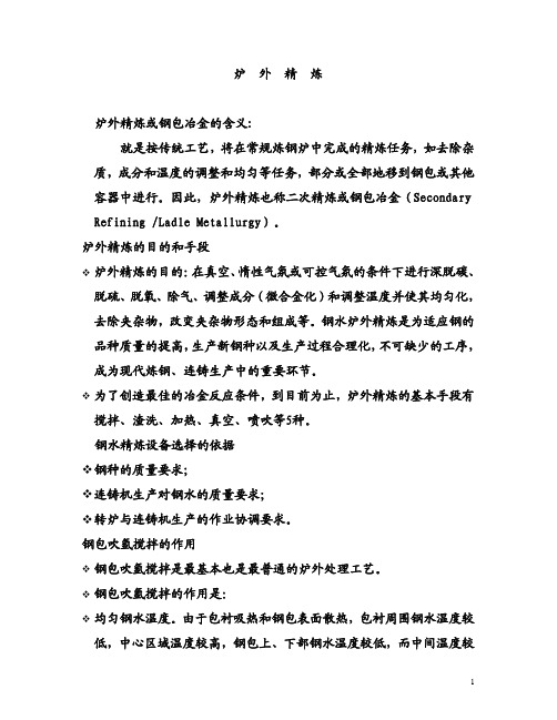 炉外精练基本知识