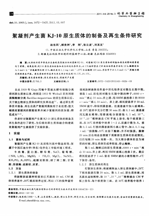 絮凝剂产生菌KJ-10原生质体的制备及再生条件研究