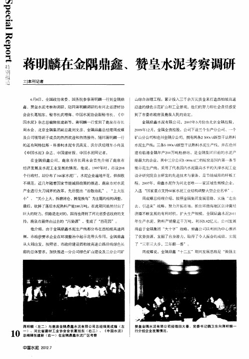 蒋明麟在金隅鼎鑫、赞皇水泥考察调研