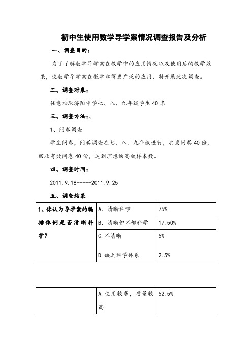 【调查报告】初中生使用数学导学案情况调查报告及分析