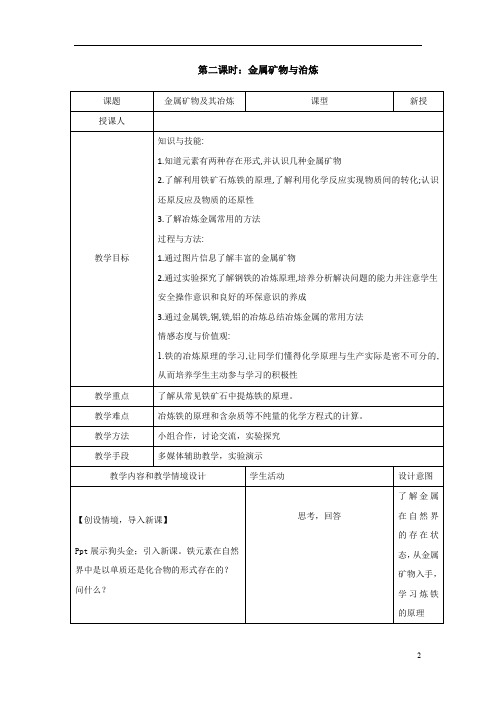 初中化学_金属矿物及其冶炼教学设计学情分析教材分析课后反思
