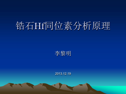 锆石Hf同位素