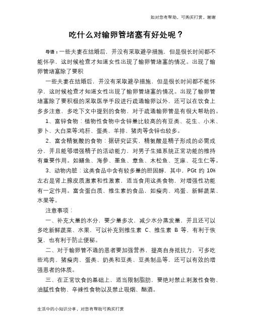 吃什么对输卵管堵塞有好处呢？