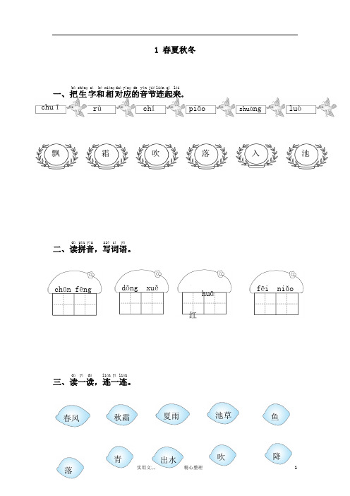 部编版一年级语文下册课课练  第一单元--1.春夏秋冬-(附答案)