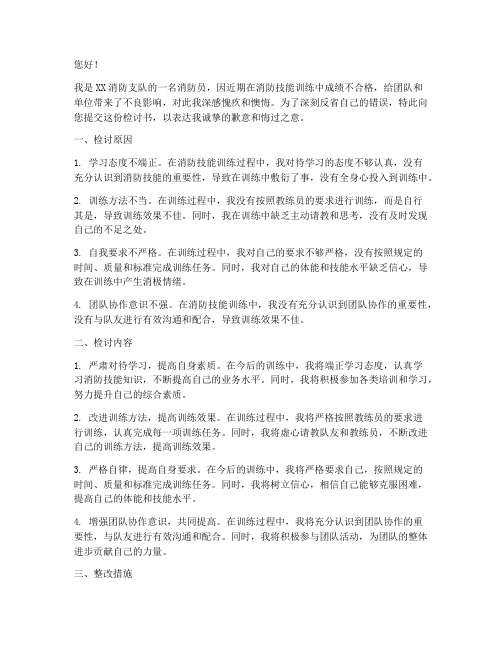 消防员训练不合格检讨书