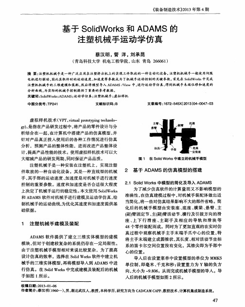 基于SolidWorks和ADAMS的注塑机械手运动学仿真