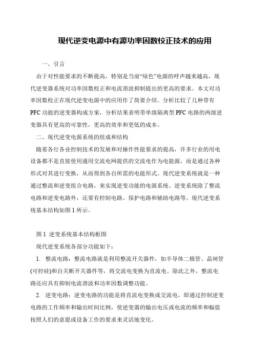 现代逆变电源中有源功率因数校正技术的应用