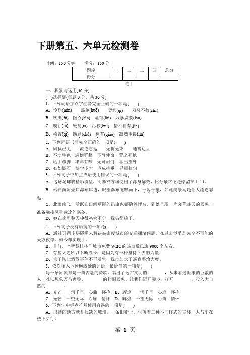 2018年秋九年级语文上册人教版(贵州专版)word版配套试卷：下册第五、六