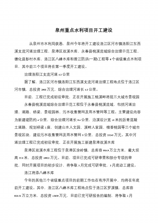泉州重点水利项目开工建设