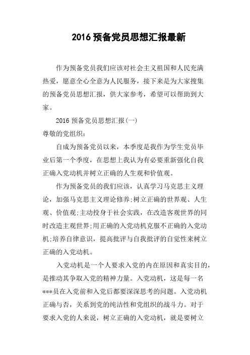 2016预备党员思想汇报最新