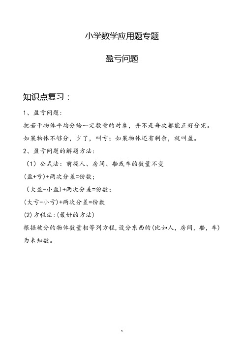 小学数学应用专题--- 盈亏问题(含答案)