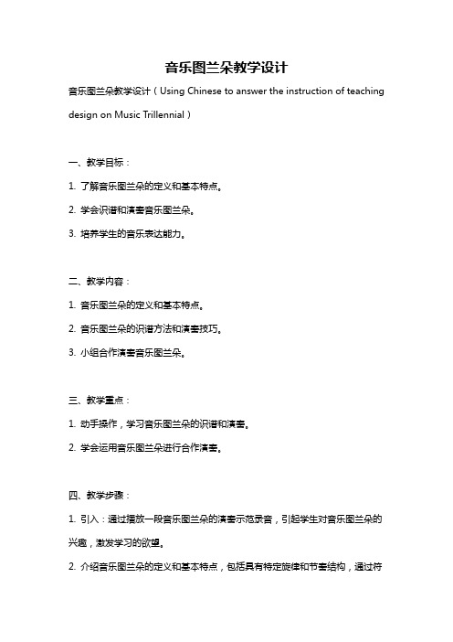 音乐图兰朵教学设计