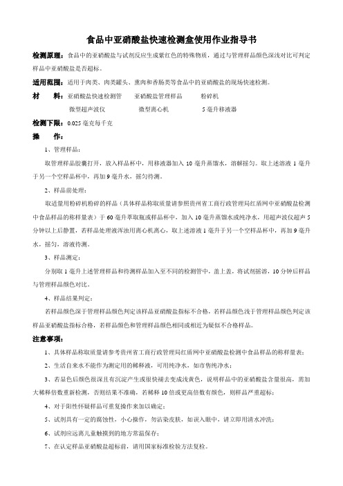 亚硝酸盐快速检测作业指导书[1]