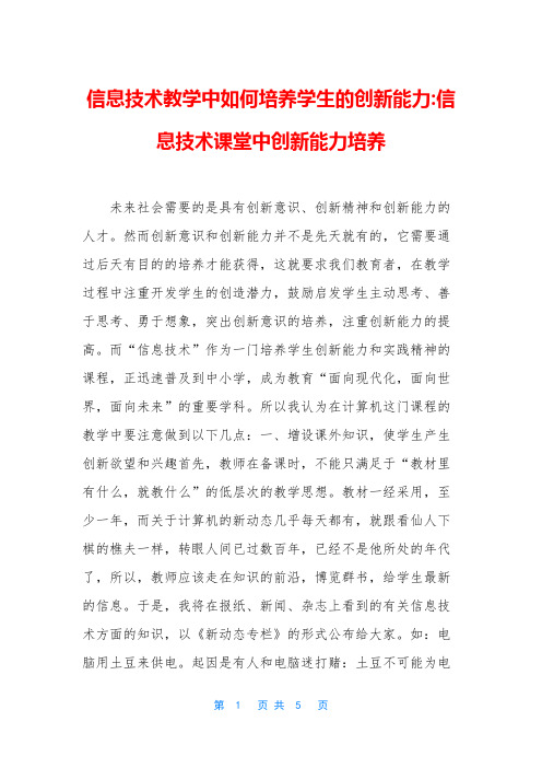 信息技术教学中如何培养学生的创新能力-信息技术课堂中创新能力培养