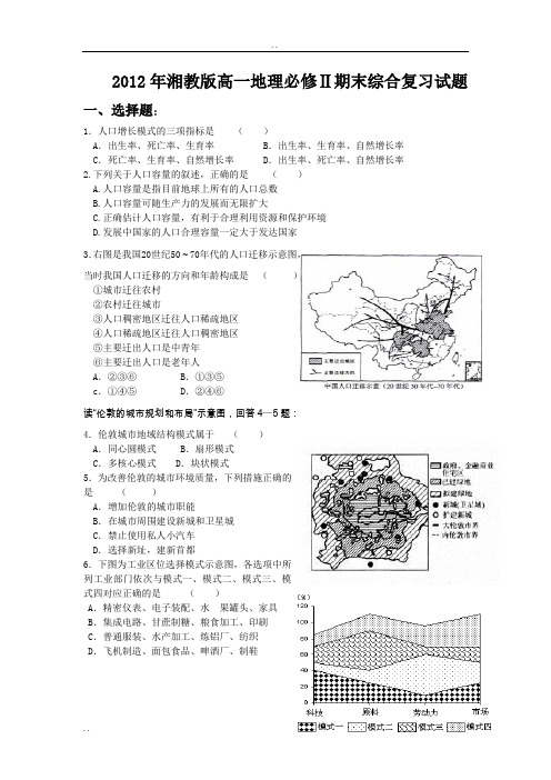 2012湘教版高一地理必修Ⅱ期末综合复习试题