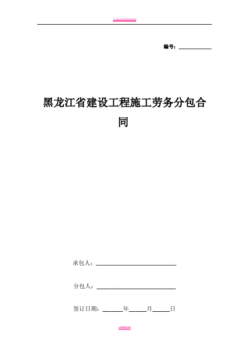 黑龙江省建设工程施工劳务分包合同协议书范本
