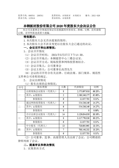 000761本钢板材：本钢板材股份有限公司2020年度股东大会决议公告