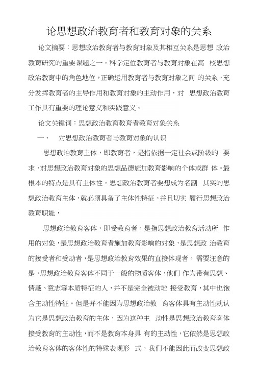 论思想政治教育者和教育对象的关系.docx