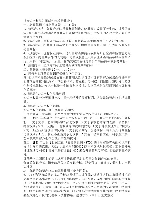 知识产权法形成性考核册答案