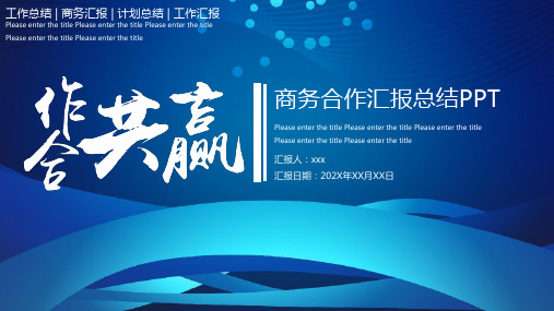 企业文化宣传商务计划策划汇报工作总结商务汇报计划总结工作汇报ppt模板