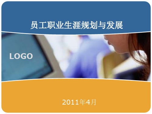 员工职业生涯规划与发展精品PPT课件
