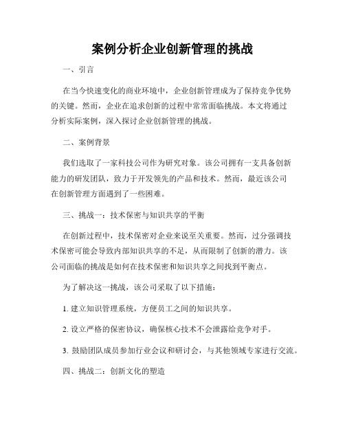 案例分析企业创新管理的挑战