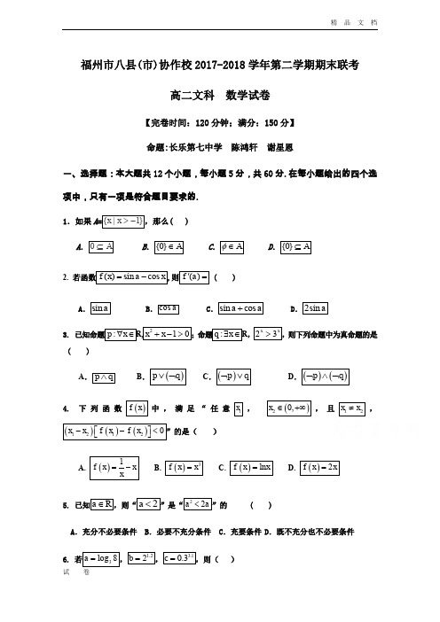福州市八县(市)协作校高二下学期期末联考数学(文)试题Word版含答案