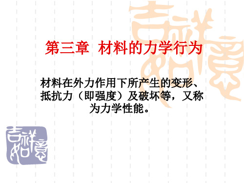 材料的力学行为