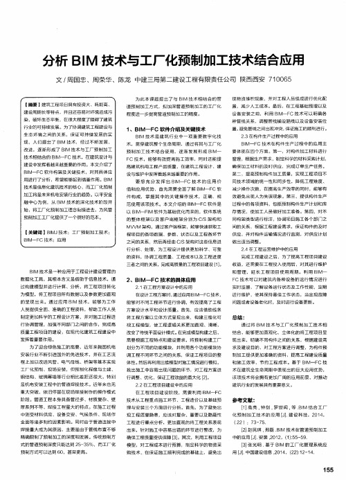 分析BIM技术与工厂化预制加工技术结合应用
