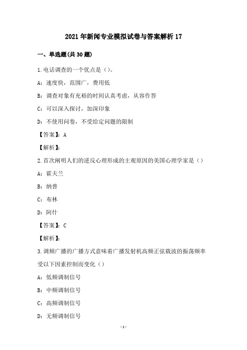 2021年新闻专业模拟试卷与答案解析(17)