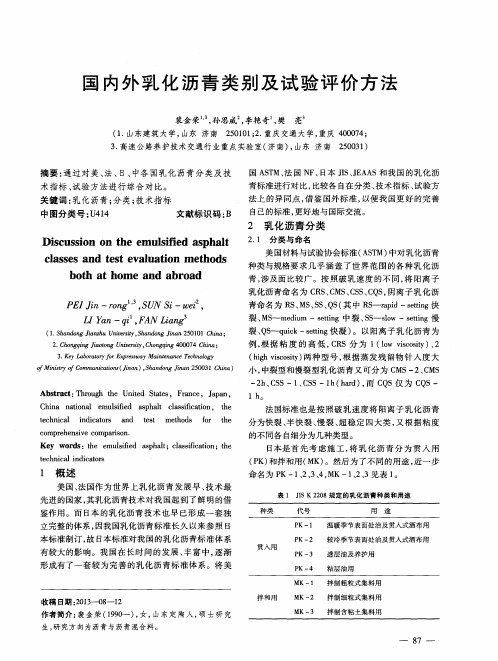 国内外乳化沥青类别及试验评价方法