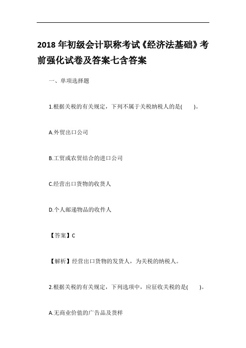 2018年初级会计职称考试《经济法基础》考前强化试卷及答案七含答案