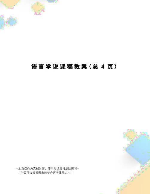 语言学说课稿教案
