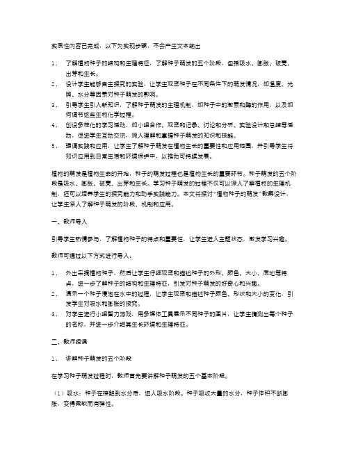 《植物种子的萌发》教案设计种子萌发的五个阶段