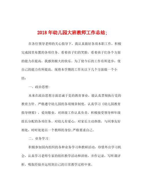 2018年幼儿园;大班教师工作总结