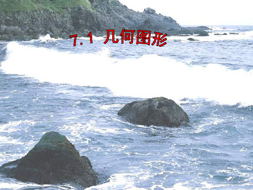 冀教版七年级上册2.1《从生活中认识几何图形》课件